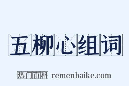 五柳心组词是什么意思的图片